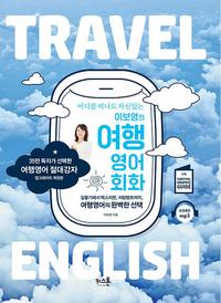 이보영의 여행영어회화 =어디를 떠나도 자신있는 /Travel English