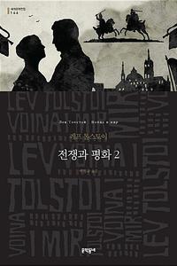 전쟁과 평화 :레프 톨스토이 장편소설