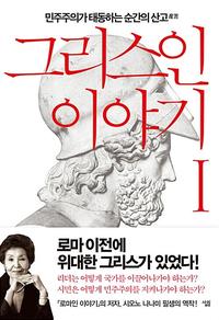 그리스인 이야기