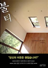 불티 :시즈쿠이 슈스케 장편소설