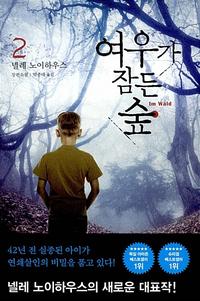 여우가 잠든 숲 :넬레 노이하우스 장편소설