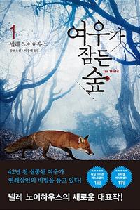 여우가 잠든 숲 :넬레 노이하우스 장편소설