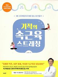(기적의) 속근육 스트레칭 :3분 스트레칭으로 통증 없는 몸 만들기