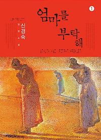 엄마를 부탁해 1 (큰글자도서)