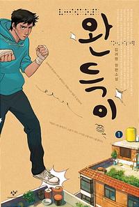 완득이 1 (큰글자도서)