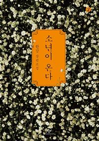 소년이 온다 :한강 장편소설