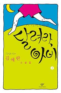 달려라 아비 :김애란 소설집