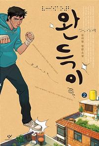 완득이 2 (큰글자도서)