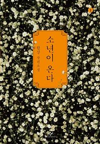 소년이 온다 :한강 장편소설