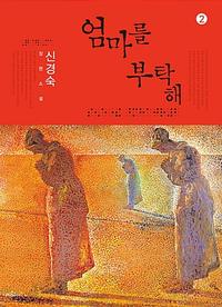 엄마를 부탁해 2 (큰글자도서)