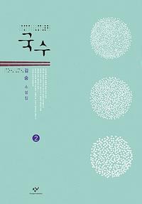 국수 2 (큰글자도서)