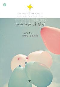 두근두근 내 인생 :김애란 장편소설