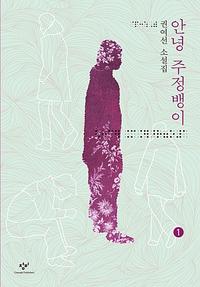 안녕 주정뱅이 :권여선 소설집