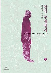 안녕 주정뱅이 :권여선 소설집