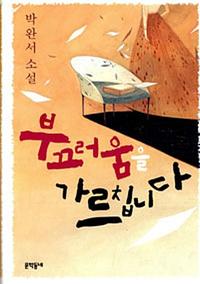 부끄러움을 가르칩니다:박완서 소설