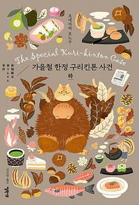 가을철 한정 구리킨톤 사건 =The special kuri-kintion case