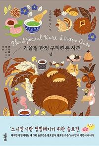 가을철 한정 구리킨톤 사건 =The special kuri-kintion case