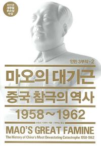 마오의 대기근 :중국 참극의 역사 1958~1962
