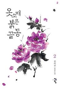 옷소매 붉은 끝동 :강미강 장편소설