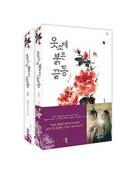 옷소매 붉은 끝동 :강미강 장편소설