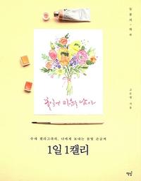 1일 1캘리 :수채 캘리그라피, 너에게 보내는 봄빛 손글씨