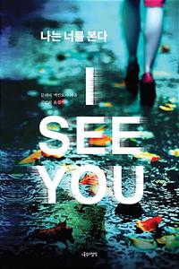 나는 너를 본다