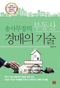 (송사무장의) 부동산 경매의 기술