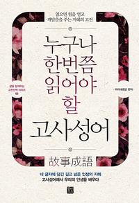 누구나 한번쯤 읽어야 할 고사성어 :읽으면 힘을 얻고 깨달음을 주는 지혜의 고전