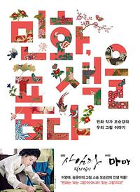 민화, 색을 품다 :민화 작가 오순경의 우리 그림 이야기