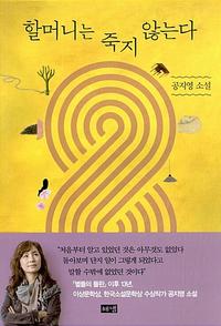 할머니는 죽지 않는다 :공지영 소설
