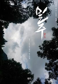 밀주 :이정연 역사스릴러 소설