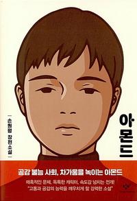 아몬드 :손원평 장편소설