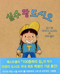 실수 왕 도시오