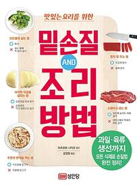 (맛있는 요리를 위한) 밑손질 and 조리 방법