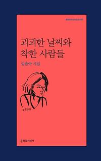 괴괴한 날씨와 착한 사람들 :임솔아 시집