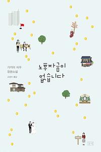 노후자금이 없습니다 :가키야 미우 장편소설