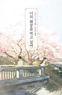 너의 췌장을 먹고 싶어