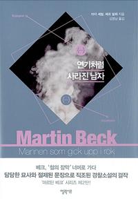 연기처럼 사라진 남자