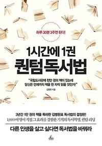 1시간에 1권 퀀텀 독서법 :하루 30분 3주면 된다!