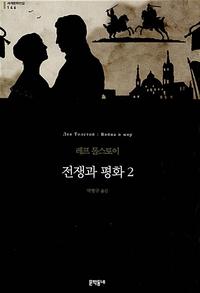 전쟁과 평화 :레프 톨스토이 장편소설