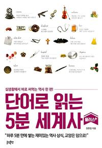단어로 읽는 5분 세계사 플러스+ :실생활에서 바로 써먹는 역사 한 편!