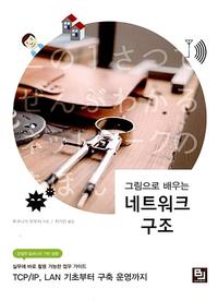 (그림으로 배우는) 네트워크 구조 :TCP/IP, LAN 기초부터 구축 운영까지