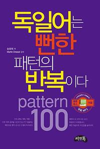 독일어는 뻔한 패턴의 반복이다 :pattern 100