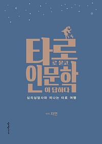 타로로 묻고 인문학이 답하다 :심리상담사와 떠나는 타로여행