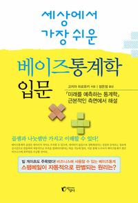 (세상에서 가장 쉬운) 베이즈통계학 입문