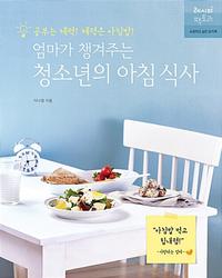 엄마가 챙겨주는 청소년의 아침 식사 :공부는 체력! 체력은 아침밥!