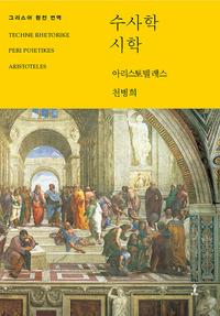 수사학 / 시학