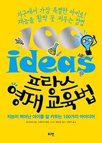 프랑스 영재 교육법 :지능이 뛰어난 아이를 잘 키우는 100가지 아이디어