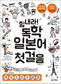 (힘내라!) 독학 일본어 첫걸음