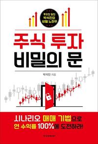 주식 투자 비밀의 문 :투자의 달인 박석진의 비밀 노하우